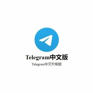 Telegramä¸­æ–‡å‡çº§ç‰ˆ